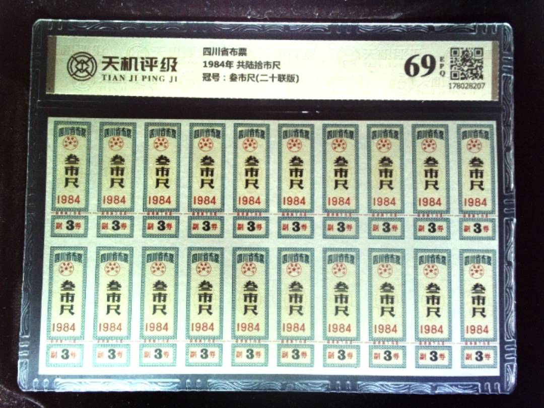 四川省布票1984年 共陆拾市尺，冠号叁市尺(二十联版)，纸币，钱币收藏