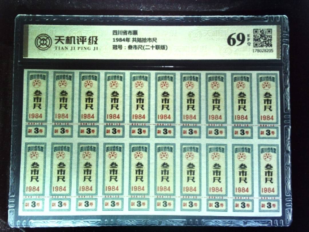 四川省布票1984年 共陆拾市尺，冠号叁市尺(二十联版)，纸币，钱币收藏