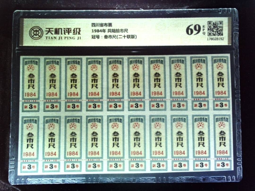 四川省布票1984年 共陆拾市尺，冠号叁市尺(二十联版)，纸币，钱币收藏
