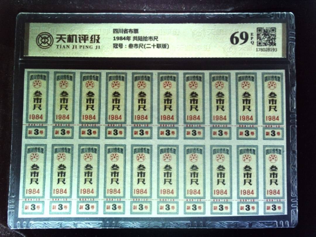 四川省布票1984年 共陆拾市尺，冠号叁市尺(二十联版)，纸币，钱币收藏