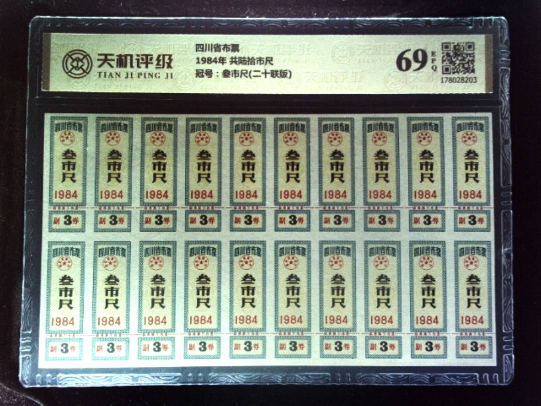四川省布票1984年 共陆拾市尺，冠号叁市尺(二十联版)，纸币，钱币收藏