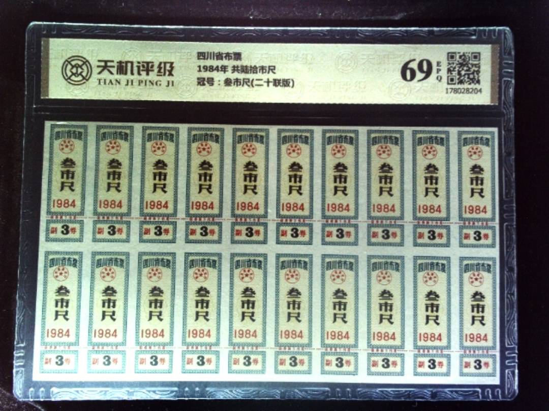 四川省布票1984年 共陆拾市尺，冠号叁市尺(二十联版)，纸币，钱币收藏