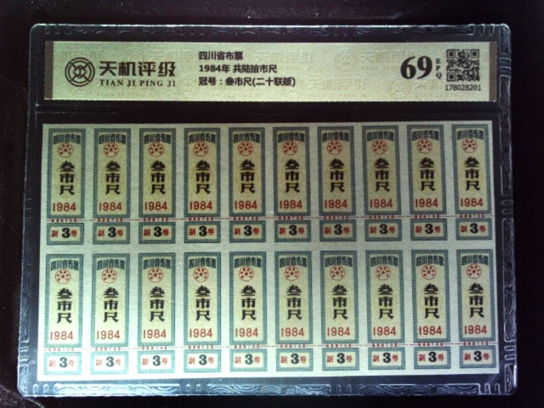 四川省布票1984年 共陆拾市尺，冠号叁市尺(二十联版)，纸币，钱币收藏