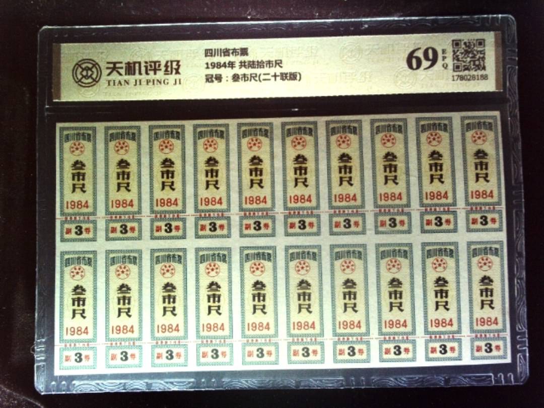 四川省布票1984年 共陆拾市尺，冠号叁市尺(二十联版)，纸币，钱币收藏