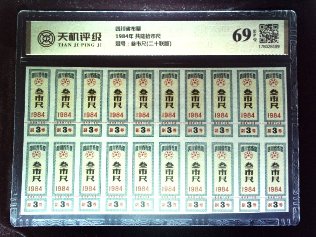 四川省布票1984年 共陆拾市尺，冠号叁市尺(二十联版)，纸币，钱币收藏