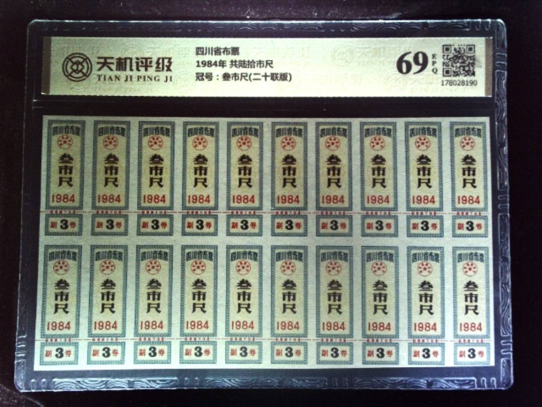 四川省布票1984年 共陆拾市尺，冠号叁市尺(二十联版)，纸币，钱币收藏