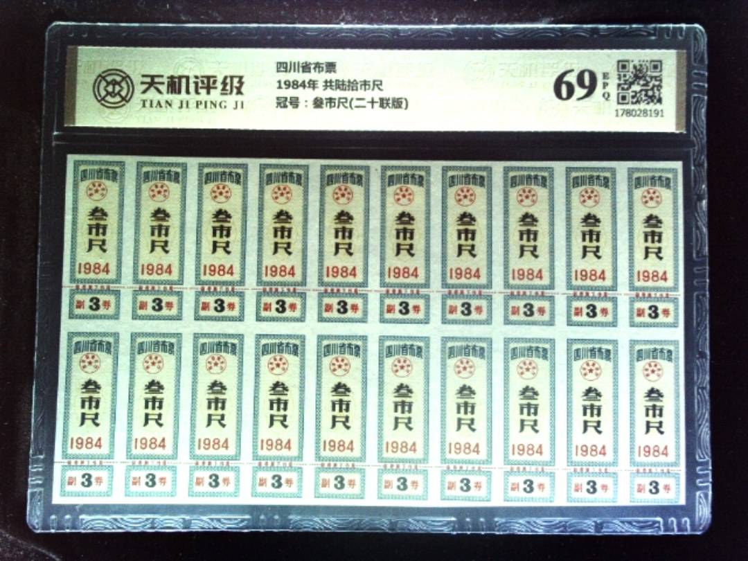 四川省布票1984年 共陆拾市尺，冠号叁市尺(二十联版)，纸币，钱币收藏