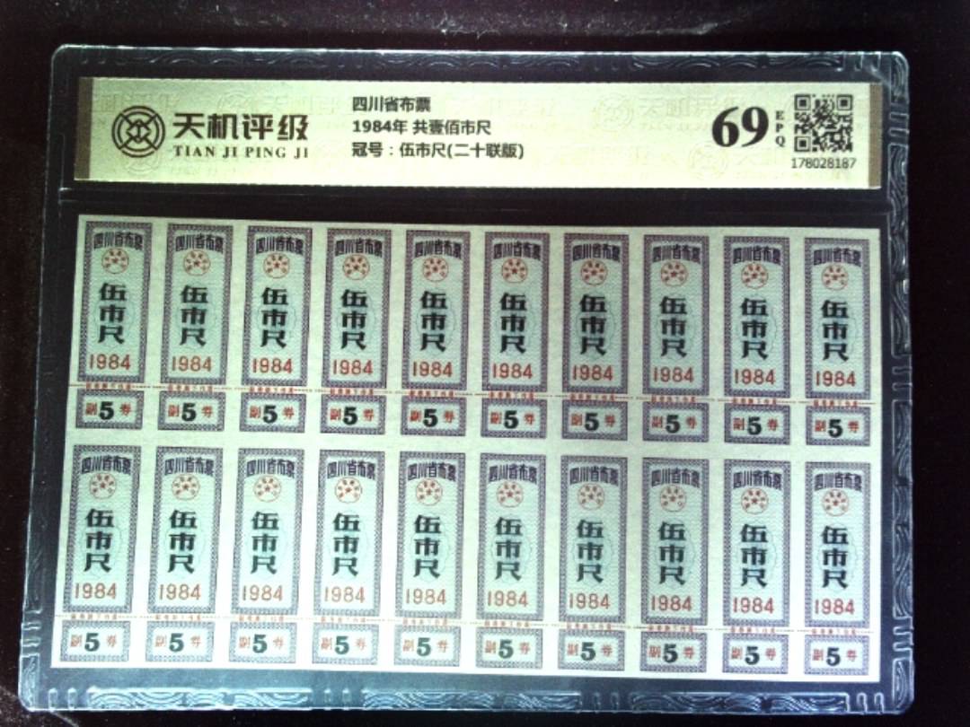 四川省布票1984年 共壹佰市尺，冠号伍市尺(二十联版)，纸币，钱币收藏