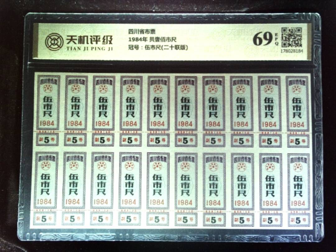 四川省布票1984年 共壹佰市尺，冠号伍市尺(二十联版)，纸币，钱币收藏