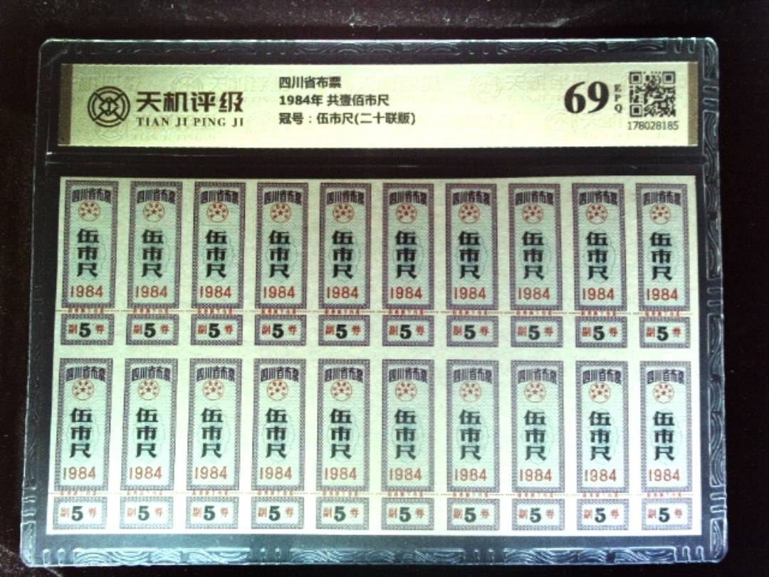 四川省布票1984年 共壹佰市尺，冠号伍市尺(二十联版)，纸币，钱币收藏