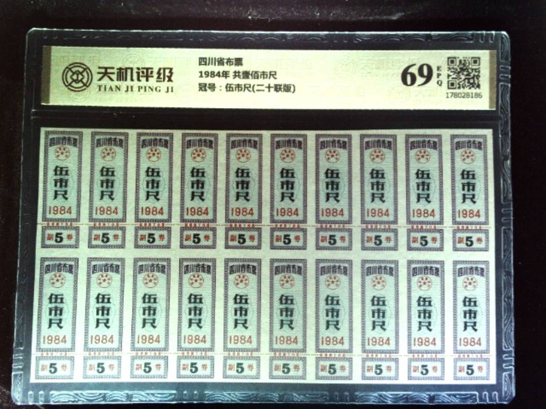四川省布票1984年 共壹佰市尺，冠号伍市尺(二十联版)，纸币，钱币收藏