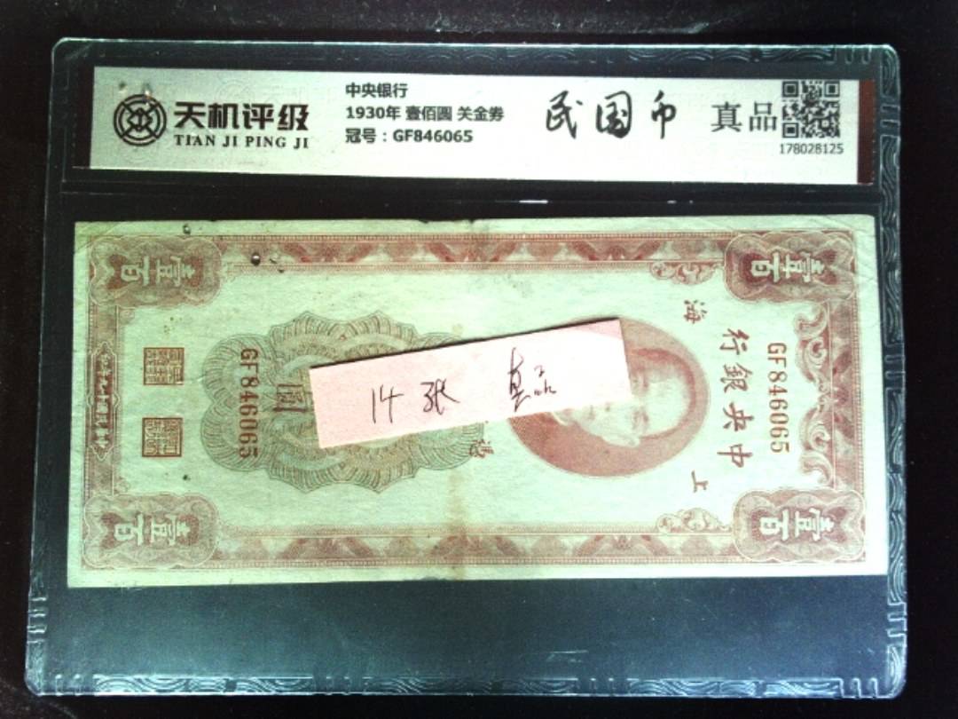 中央银行1930年 壹佰圆 关金券，冠号GF846065，纸币，钱币收藏