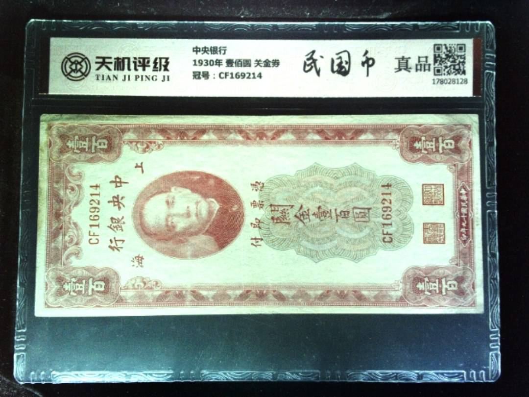 中央银行1930年 壹佰圆 关金券，冠号CF169214，纸币，钱币收藏