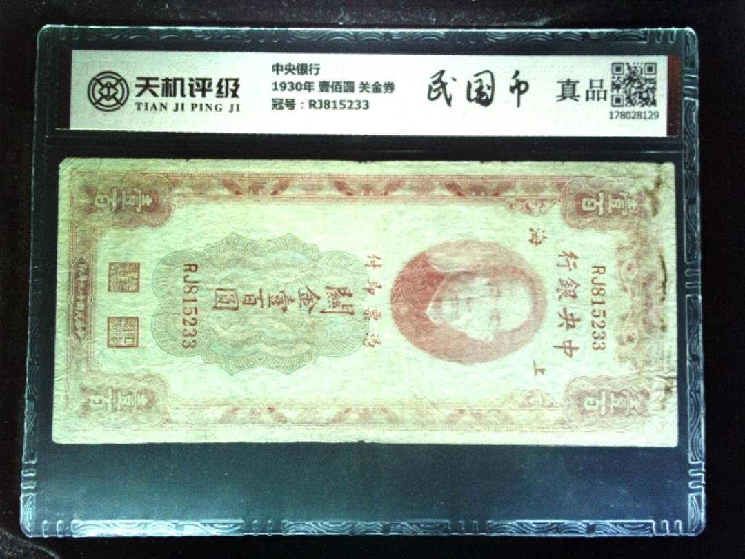 中央银行1930年 壹佰圆 关金券，冠号RJ815233，纸币，钱币收藏