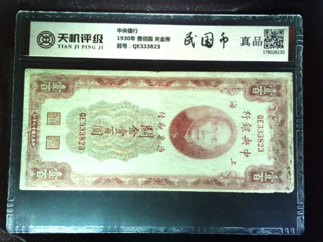中央银行1930年 壹佰圆 关金券，冠号QE333823，纸币，钱币收藏