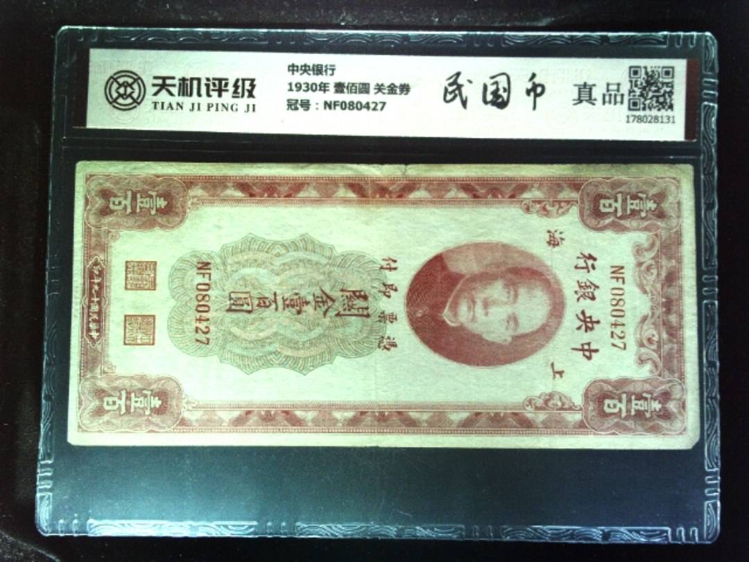 中央银行1930年 壹佰圆 关金券，冠号NF080427，纸币，钱币收藏