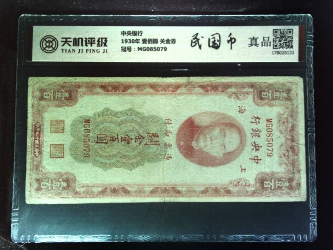 中央银行1930年 壹佰圆 关金券，冠号MG085079，纸币，钱币收藏