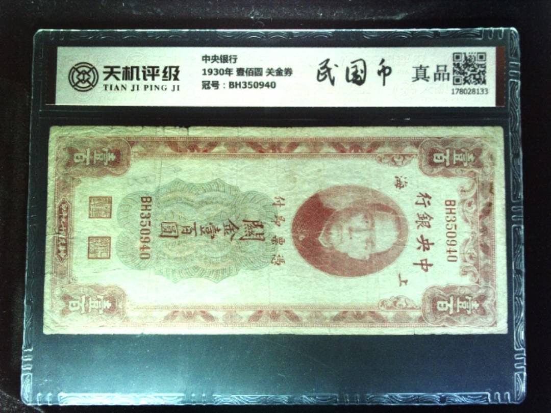 中央银行1930年 壹佰圆 关金券，冠号BH350940，纸币，钱币收藏