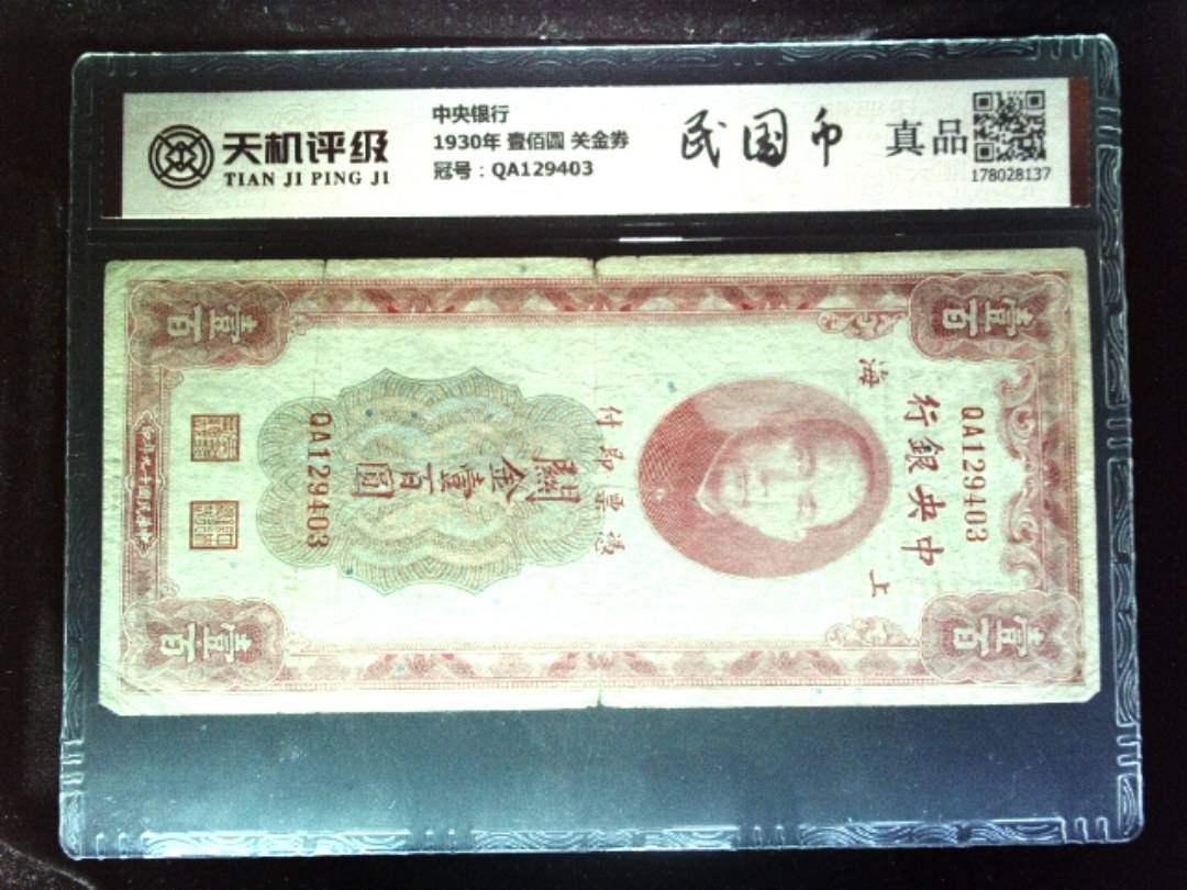 中央银行1930年 壹佰圆 关金券，冠号QA129403，纸币，钱币收藏