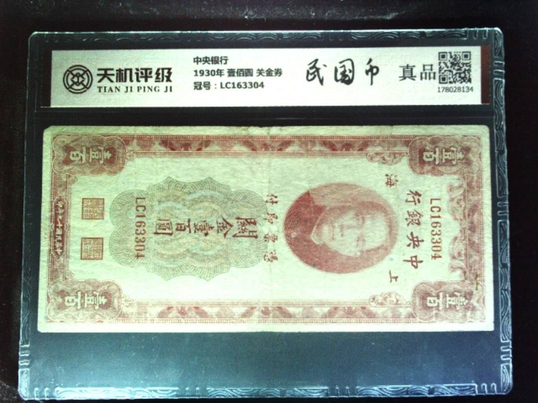 中央银行1930年 壹佰圆 关金券，冠号LC163304，纸币，钱币收藏