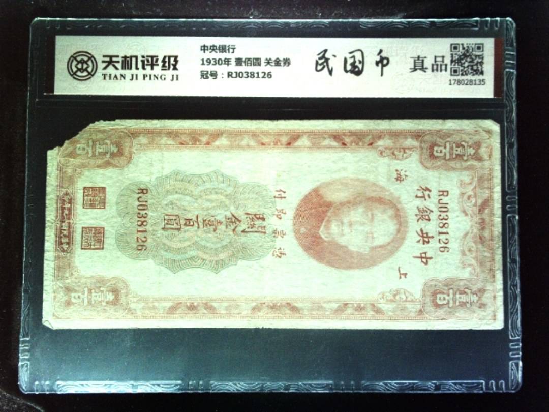 中央银行1930年 壹佰圆 关金券，冠号RJ038126，纸币，钱币收藏