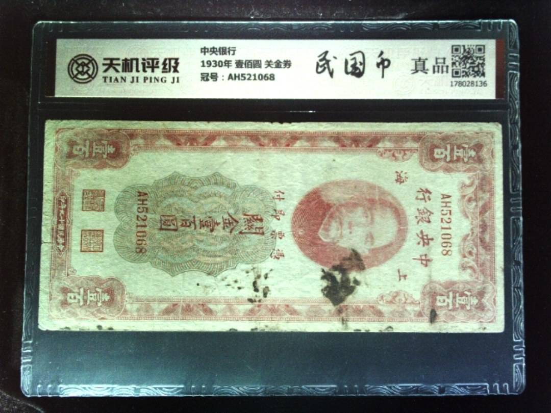 中央银行1930年 壹佰圆 关金券，冠号AH521068，纸币，钱币收藏