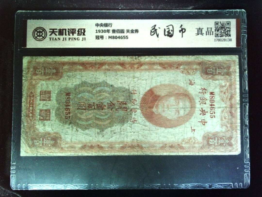 中央银行1930年 壹佰圆 关金券，冠号M804655，纸币，钱币收藏