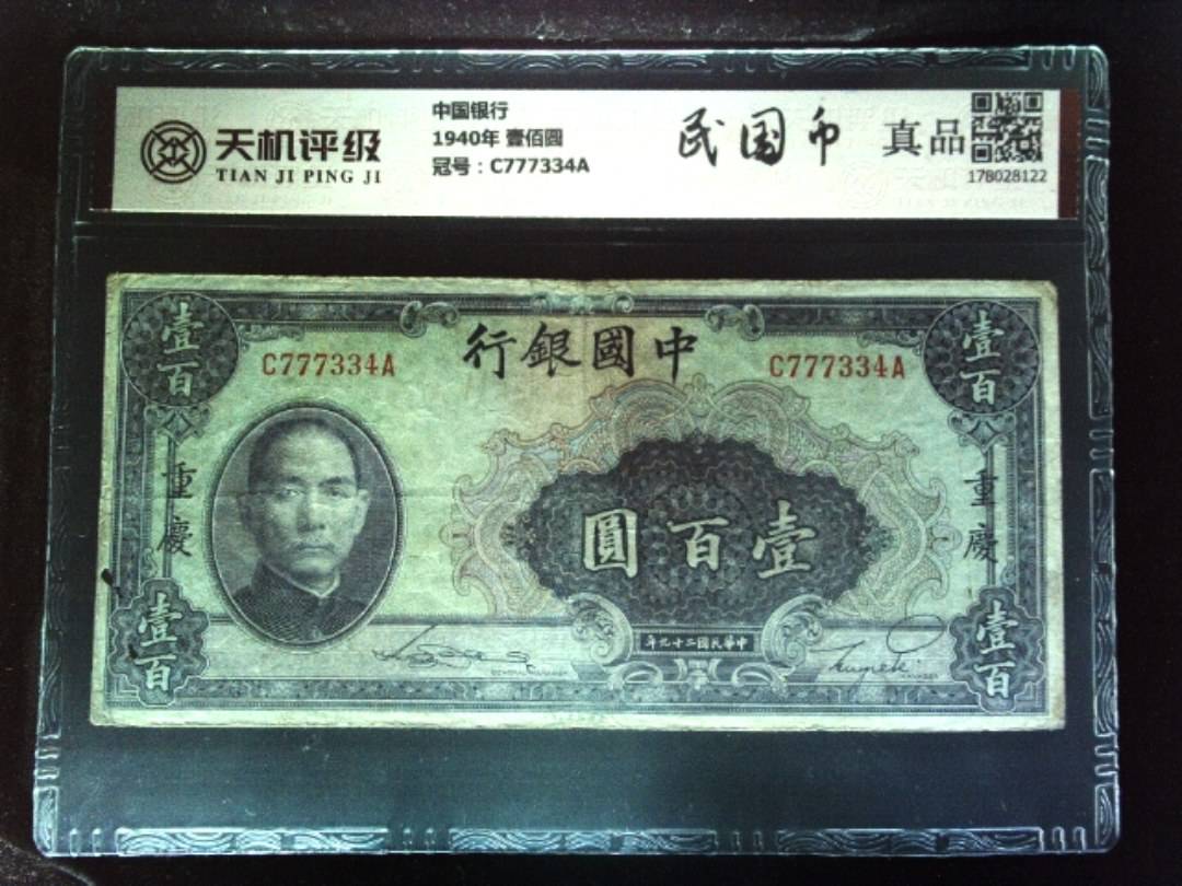 中国银行1940年 壹佰圆，冠号C777334A，纸币，钱币收藏