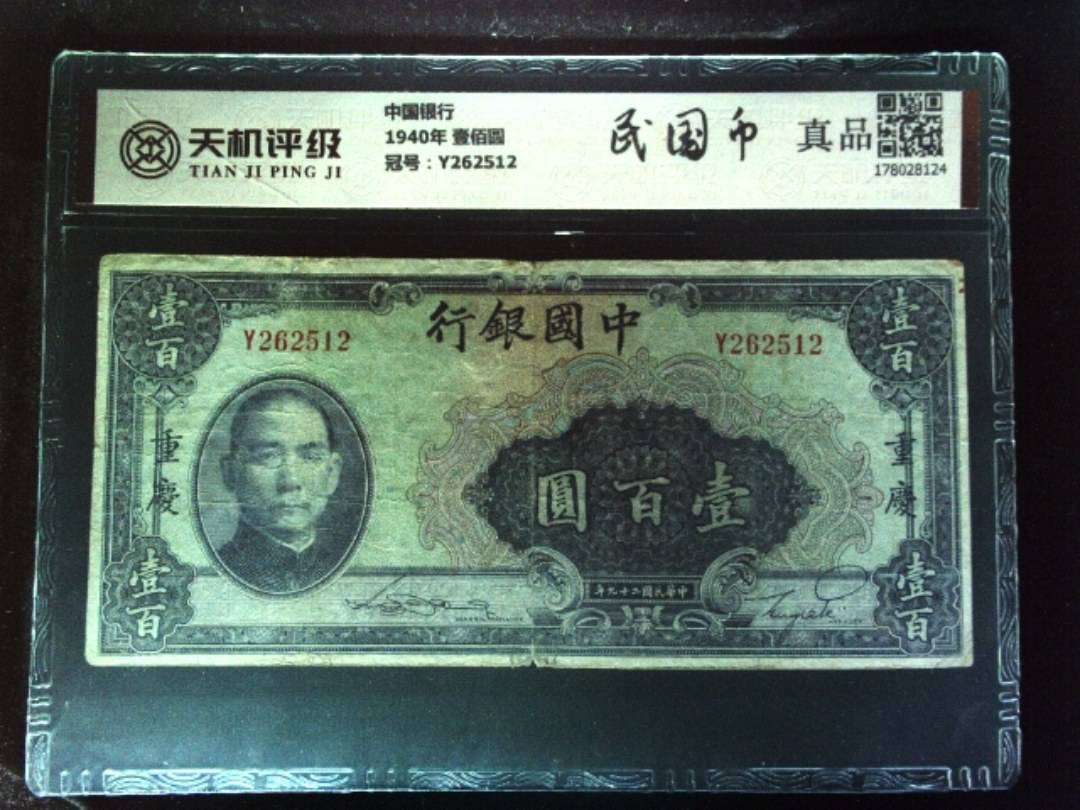 中国银行1940年 壹佰圆，冠号Y262512，纸币，钱币收藏