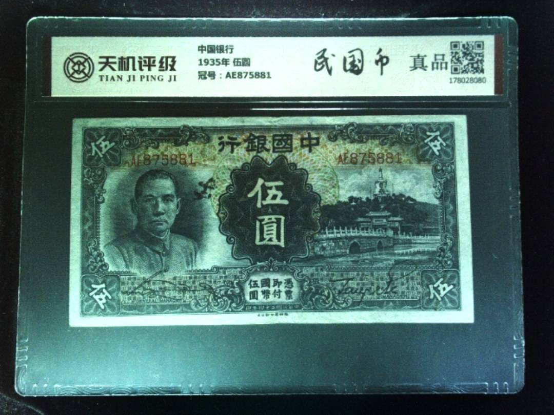 中国银行1935年 伍圆，冠号AE875881，纸币，钱币收藏