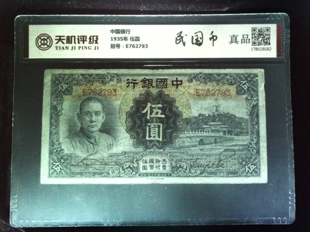 中国银行1935年 伍圆，冠号E762793，纸币，钱币收藏