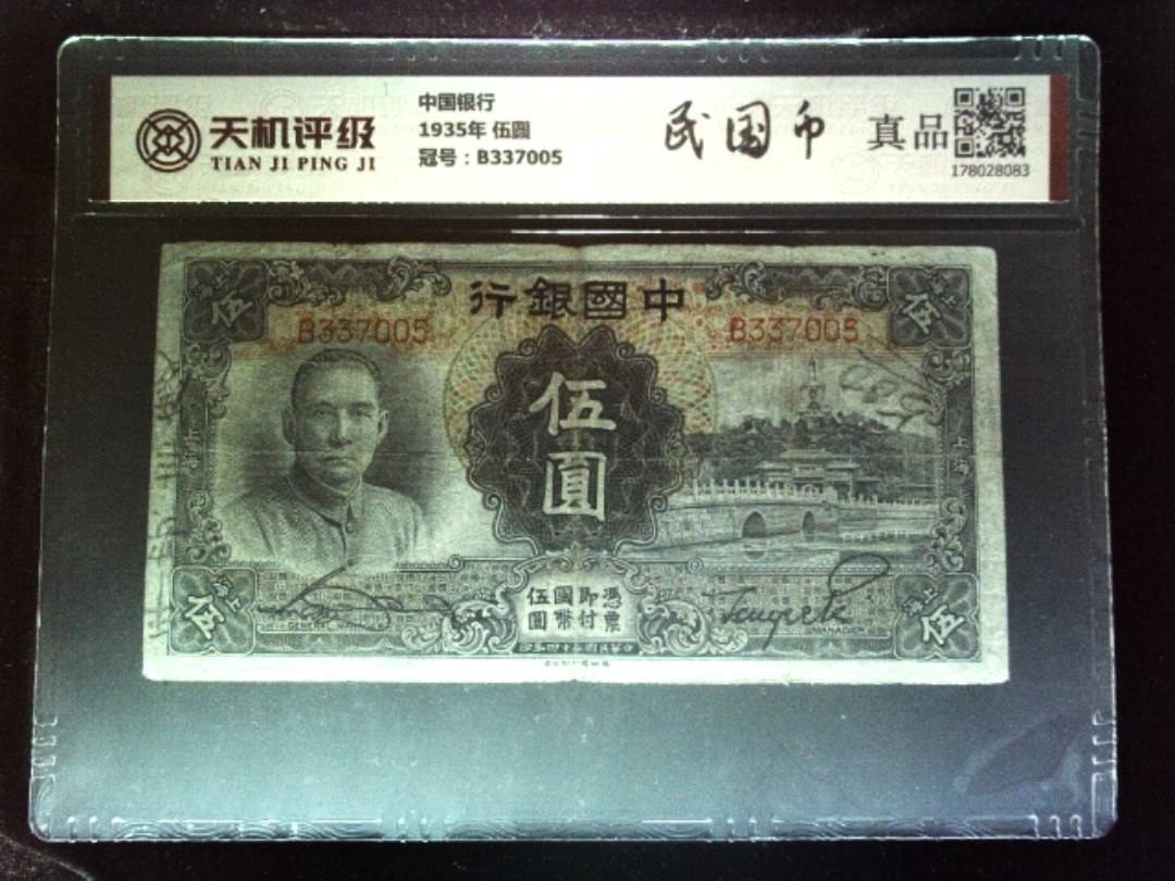 中国银行1935年 伍圆，冠号B337005，纸币，钱币收藏