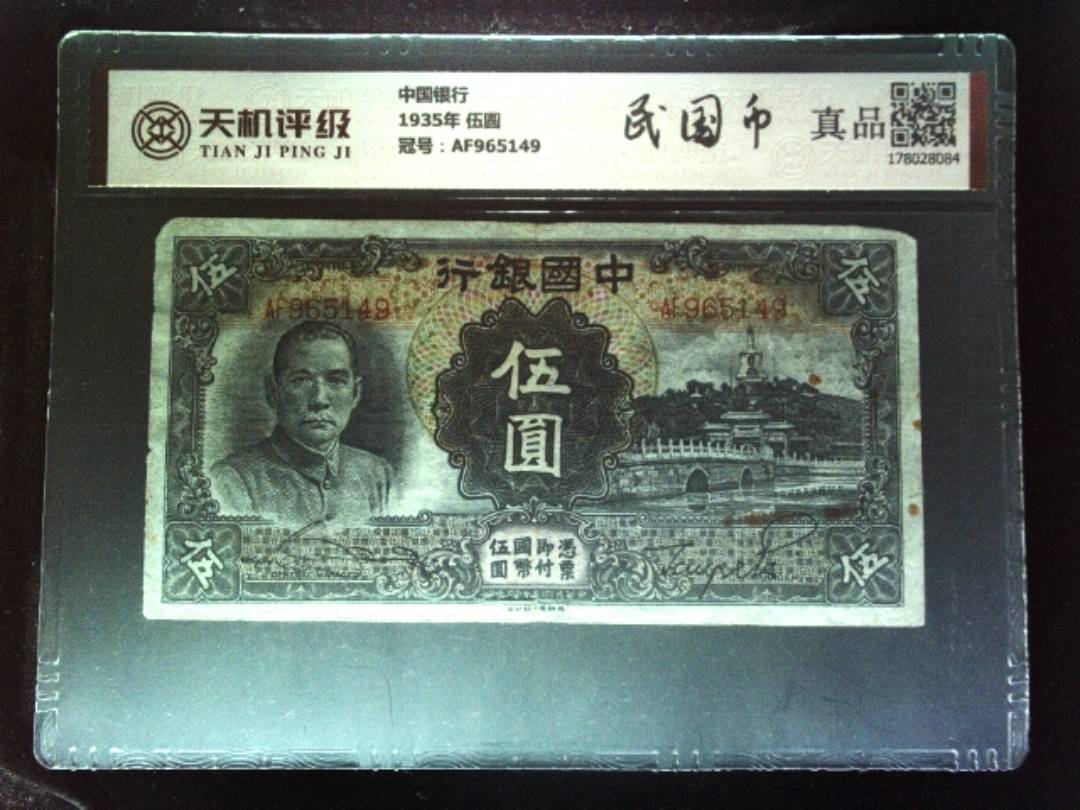 中国银行1935年 伍圆，冠号AF965149，纸币，钱币收藏