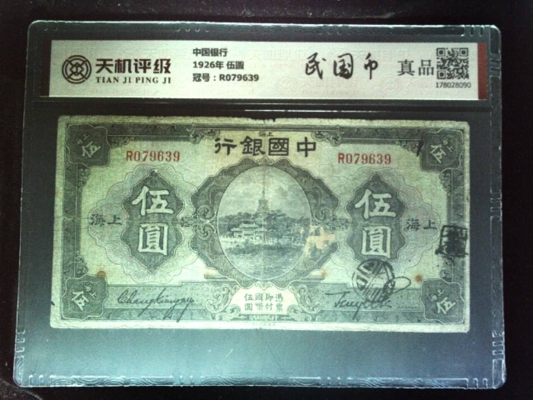 中国银行1926年 伍圆，冠号R079639，纸币，钱币收藏