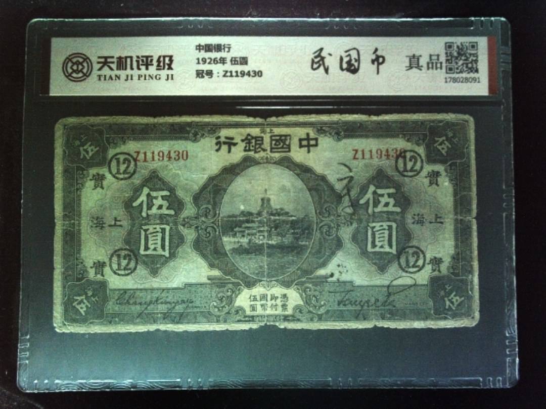 中国银行1926年 伍圆，冠号Z119430，纸币，钱币收藏