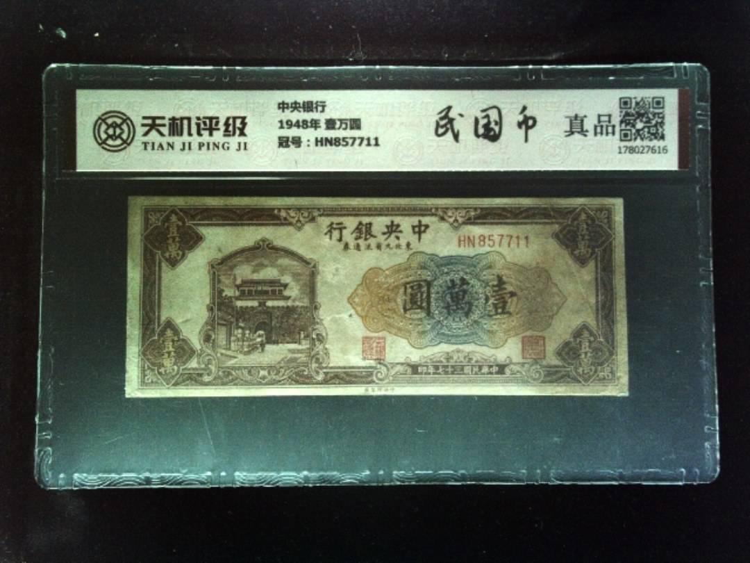 中央银行1948年 壹万圆，冠号HN857711，纸币，钱币收藏