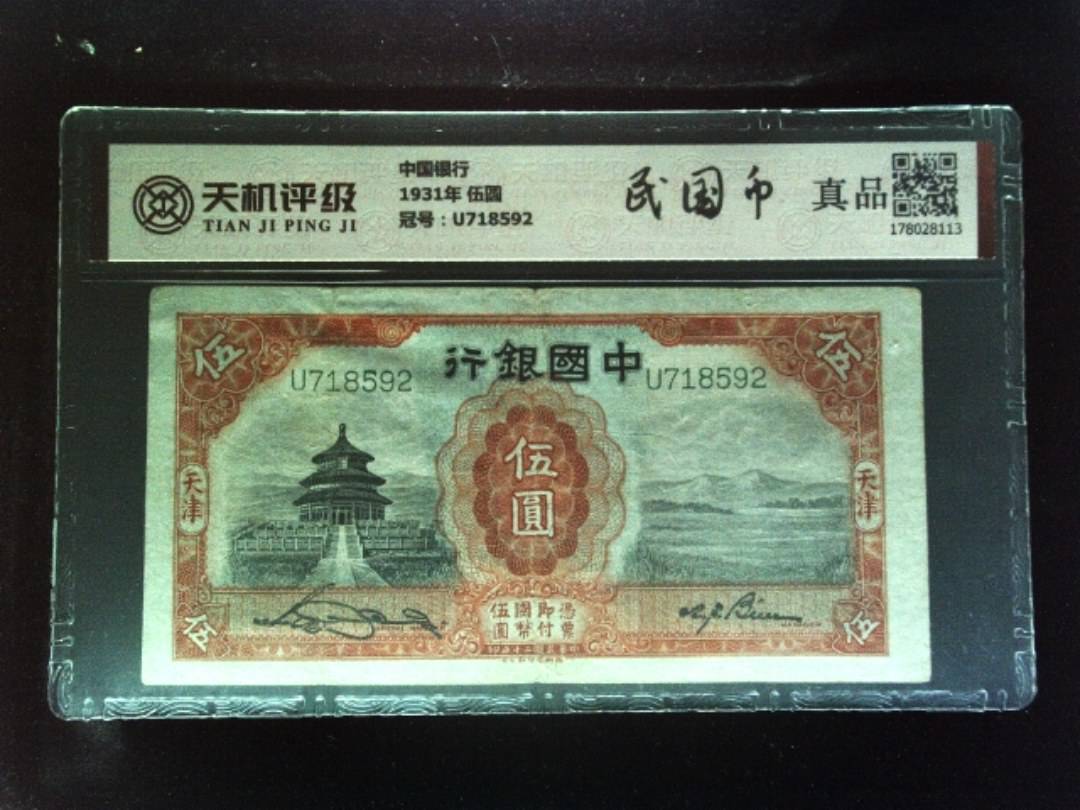 中国银行1931年 伍圆，冠号U718592，纸币，钱币收藏