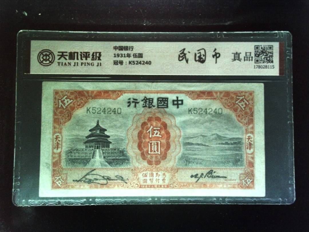 中国银行1931年 伍圆，冠号K524240，纸币，钱币收藏