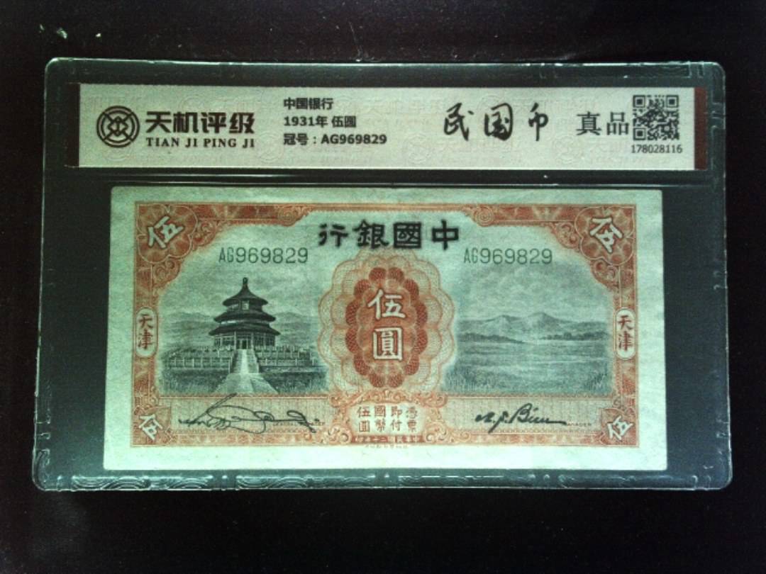中国银行1931年 伍圆，冠号AG969829，纸币，钱币收藏