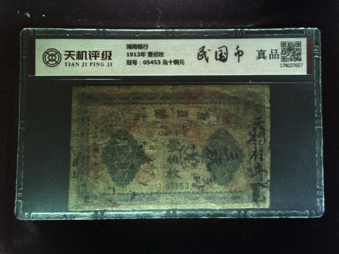 湖南银行1913年 壹佰枚，冠号05453 当十铜元，纸币，钱币收藏
