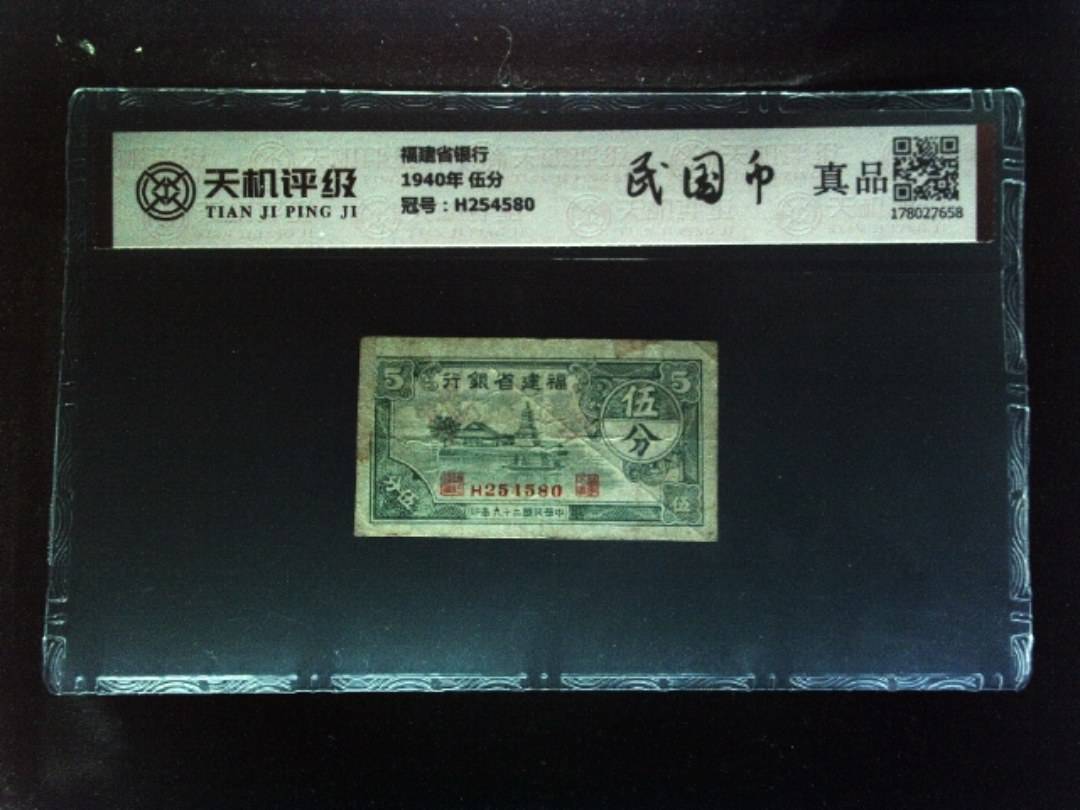 福建省银行1940年 伍分，冠号H254580，纸币，钱币收藏