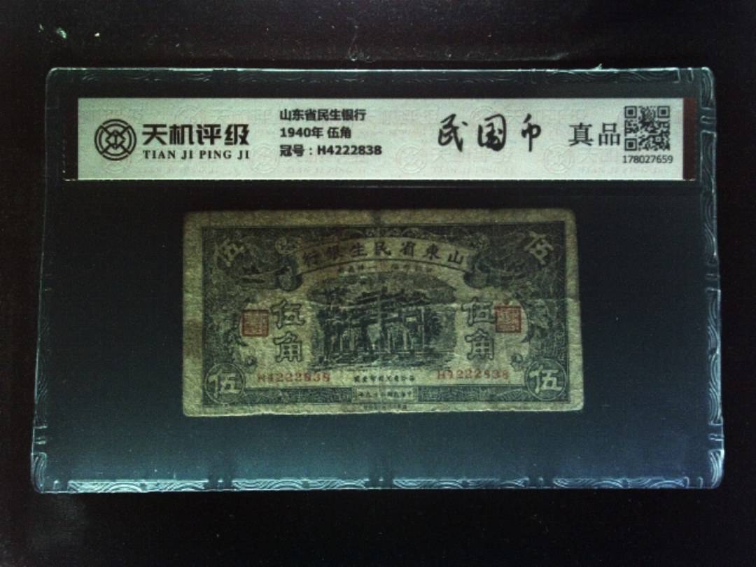 山东省民生银行1940年 伍角，冠号H4222838，纸币，钱币收藏