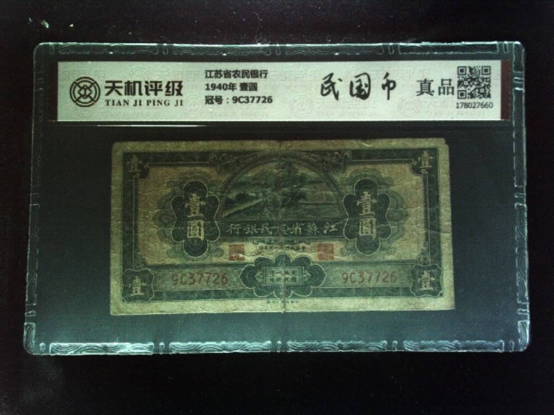 江苏省农民银行1940年 壹圆，冠号9C37726，纸币，钱币收藏
