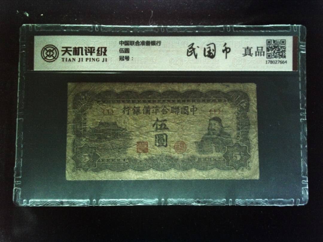 中国联合准备银行伍圆，纸币，钱币收藏