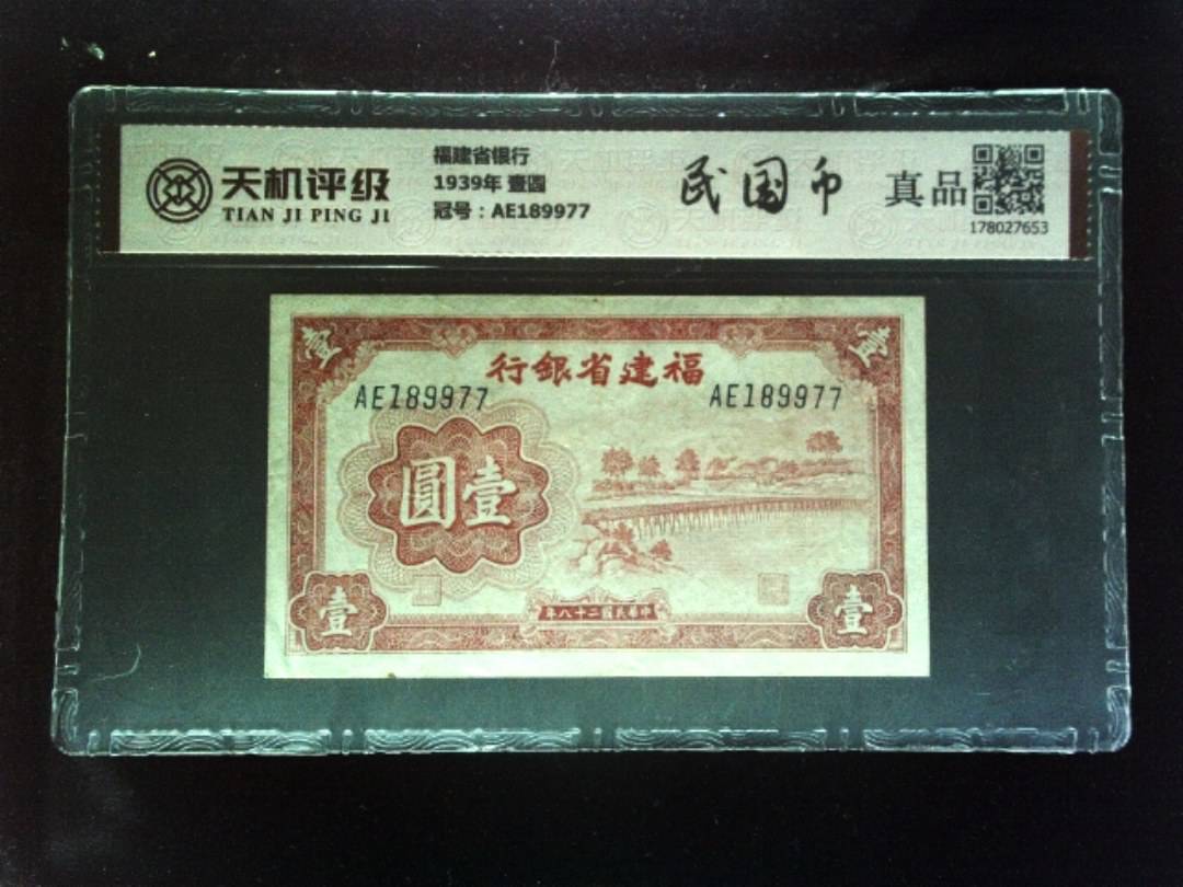 福建省银行1939年 壹圆，冠号AE189977，纸币，钱币收藏