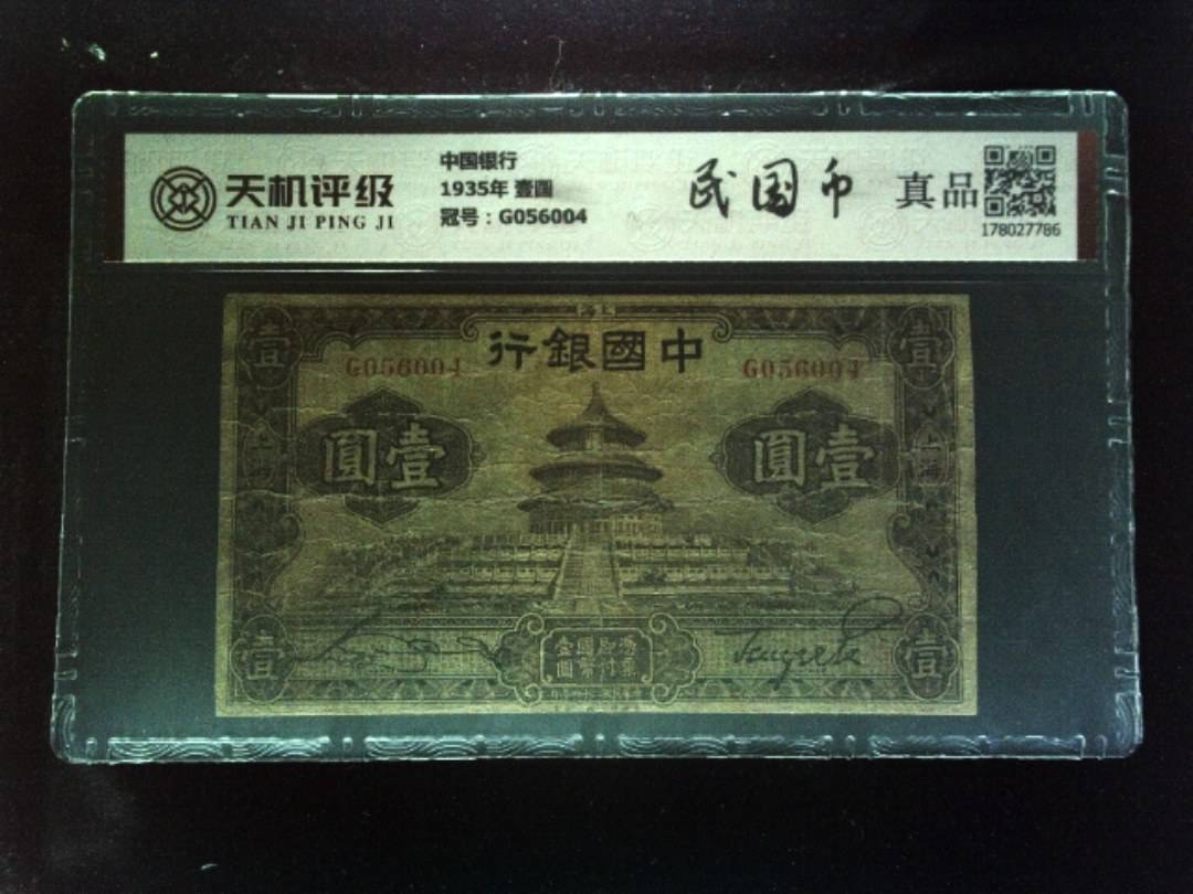 中国银行1935年 壹圆，冠号G056004，纸币，钱币收藏
