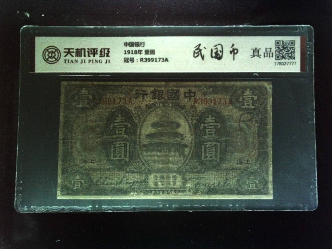 中国银行1918年 壹圆，冠号R399173A，纸币，钱币收藏
