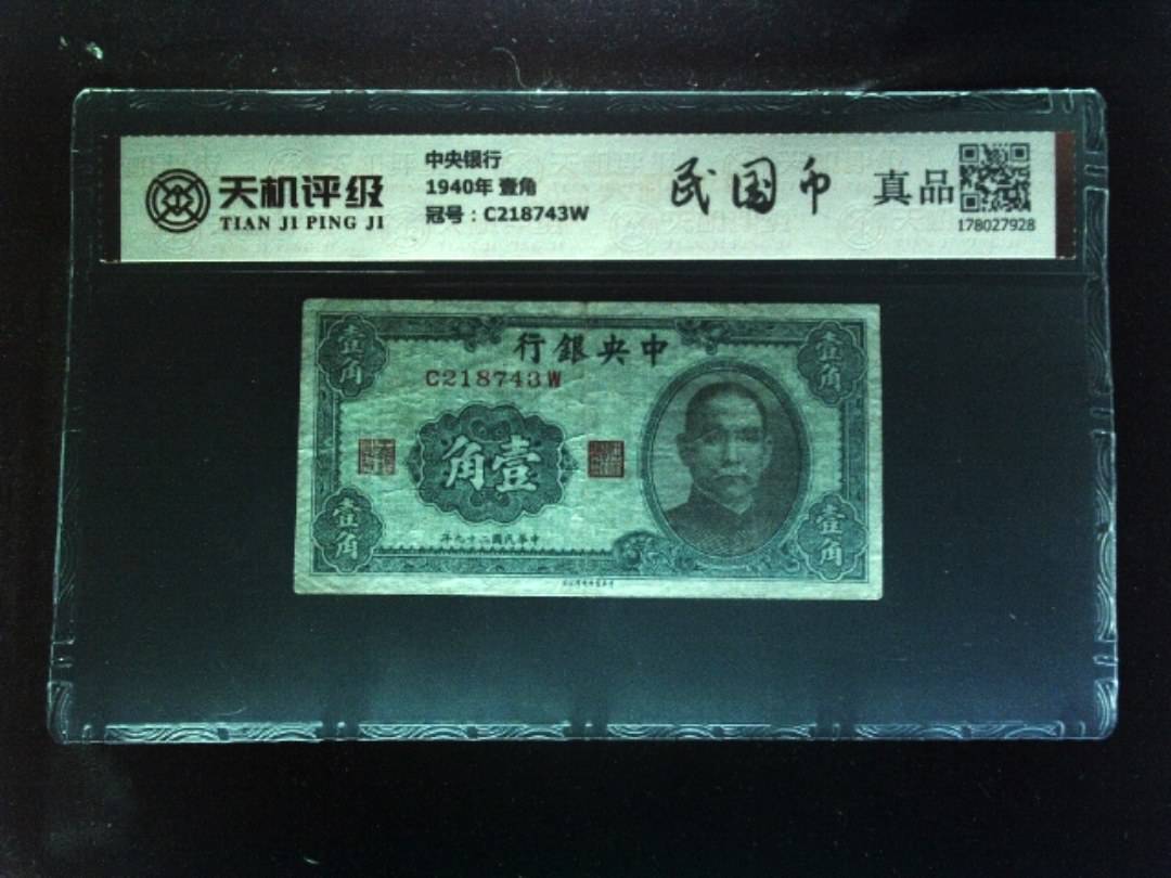 中央银行1940年 壹角，冠号C218743W，纸币，钱币收藏