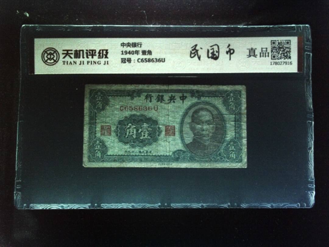 中央银行1940年 壹角，冠号C658636U，纸币，钱币收藏