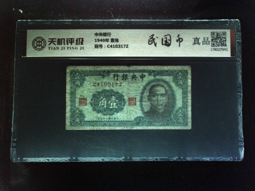 中央银行1940年 壹角，冠号C410317Z，纸币，钱币收藏